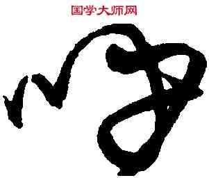 呼,宋克,書法字典